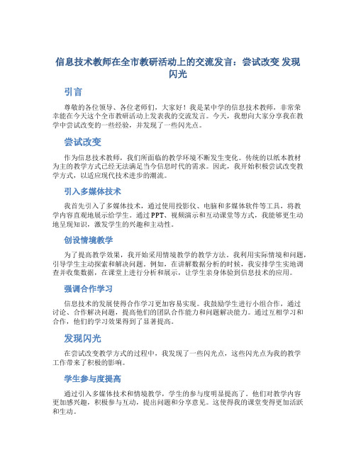 信息技术教师在全市教研活动上的交流发言：尝试改变 发现闪光