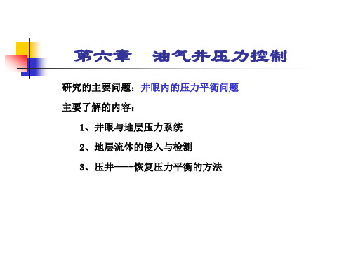 第六章油气井压力控制