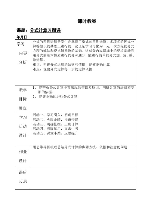 分式加减乘除的混合运算 优秀教案