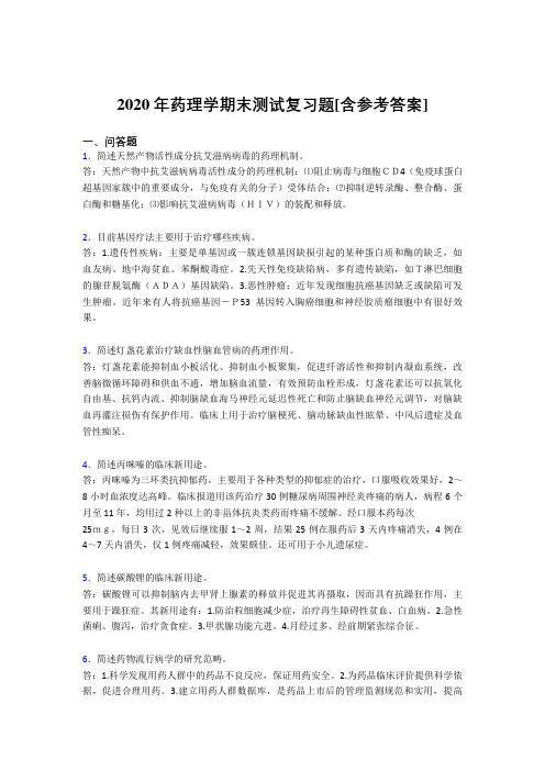 2020年药理学期末测试复习题YQ[含参考答案]