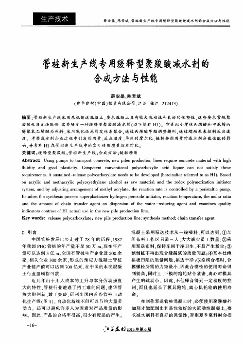 管桩新生产线专用缓释型聚羧酸减水剂的合成方法与性能