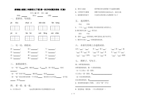 新部编人教版二年级语文(下册)第一次月考试题及答案(汇编)