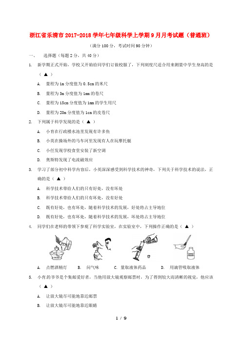 浙江省乐清市2017_2018学年七年级科学上学期9月月考试题(普通班)浙教版