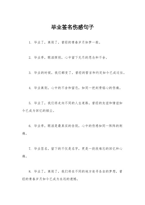 毕业签名伤感句子