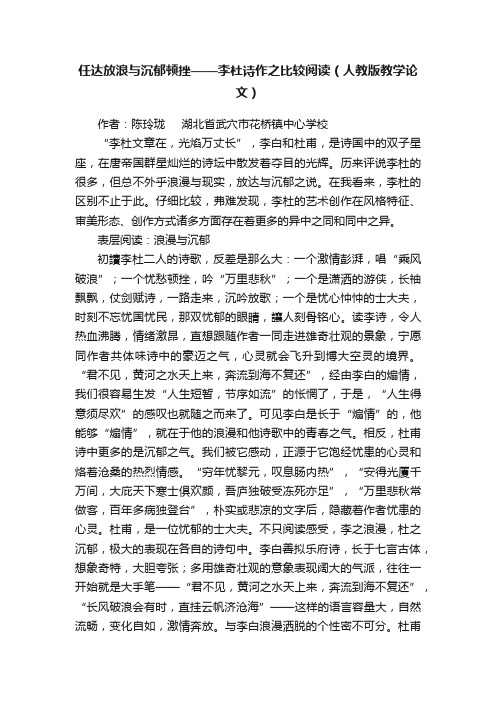 任达放浪与沉郁顿挫——李杜诗作之比较阅读（人教版教学论文）