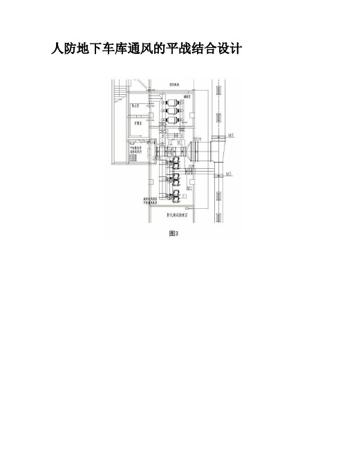 人防地下车库通风的平战结合设计
