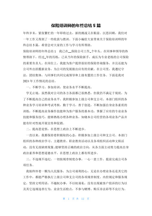 保险培训师的年终总结5篇