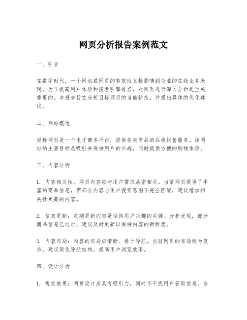 网页分析报告案例范文