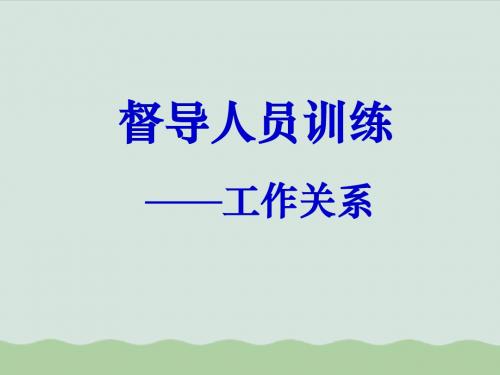 督导人员训练(ppt 36页)