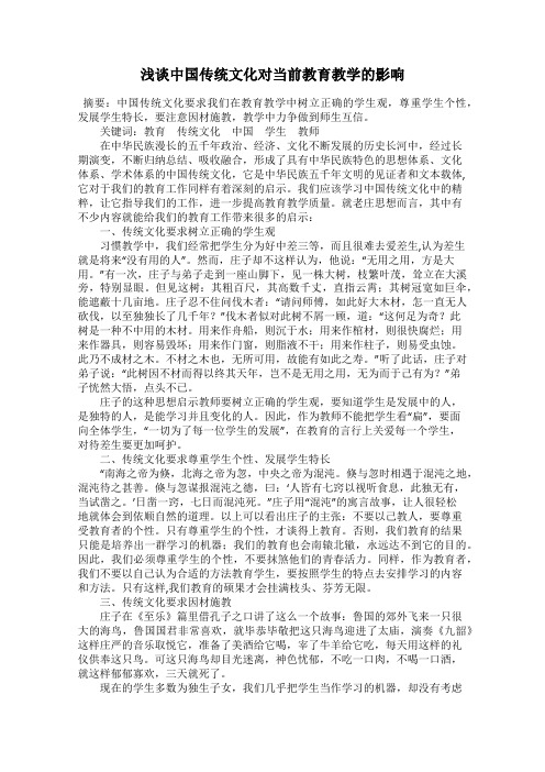 浅谈中国传统文化对当前教育教学的影响