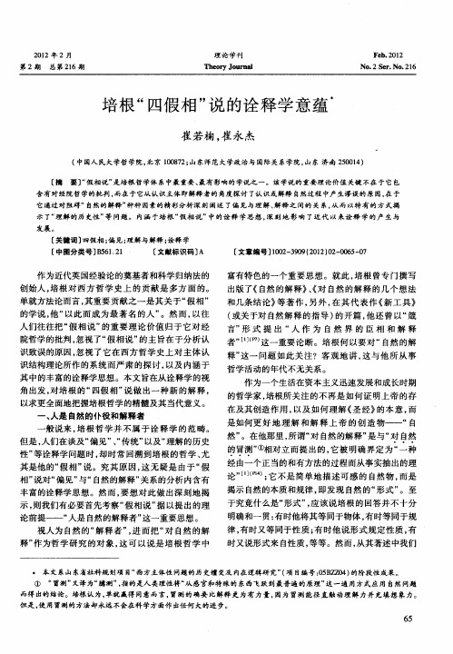 培根＂四假相＂说的诠释学意蕴