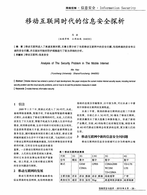 移动互联网时代的信息安全探析