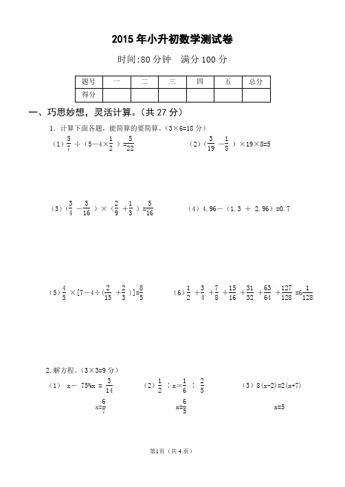 2015年小升初选拔数学考卷 -含答案样卷