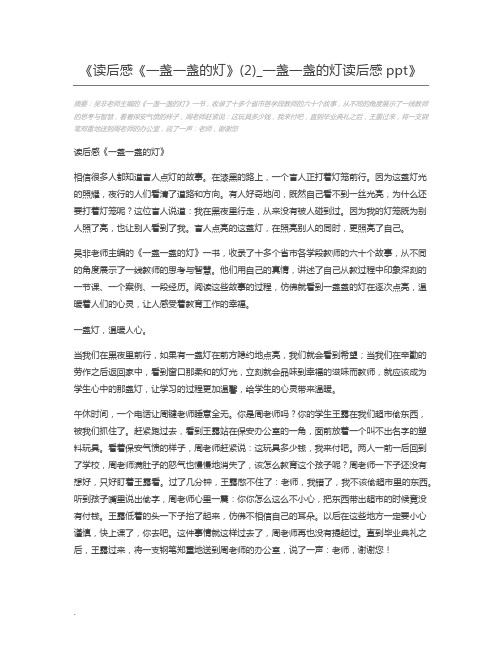 读后感《一盏一盏的灯》(2)_一盏一盏的灯读后感ppt