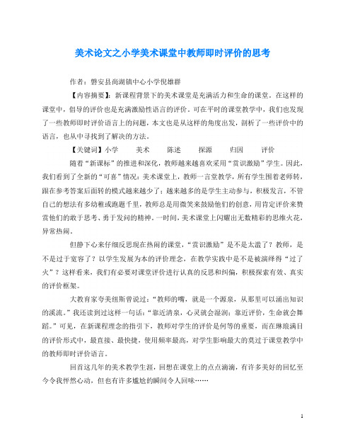 美术(心得)之小学美术课堂中教师即时评价的思考