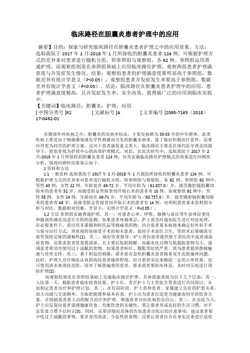 临床路径在胆囊炎患者护理中的应用