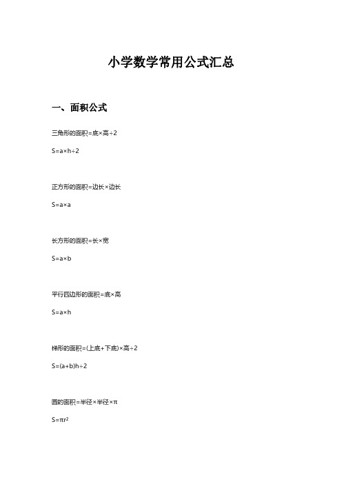 小学数学常用公式汇总(打印版)