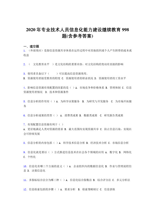 精编专业技术人员信息化能力建设继续教育完整考试题库998题(含标准答案)