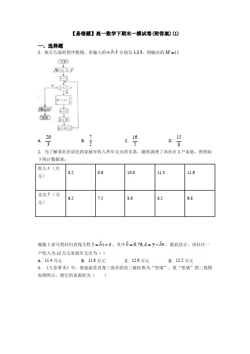 【易错题】高一数学下期末一模试卷(附答案)(1)