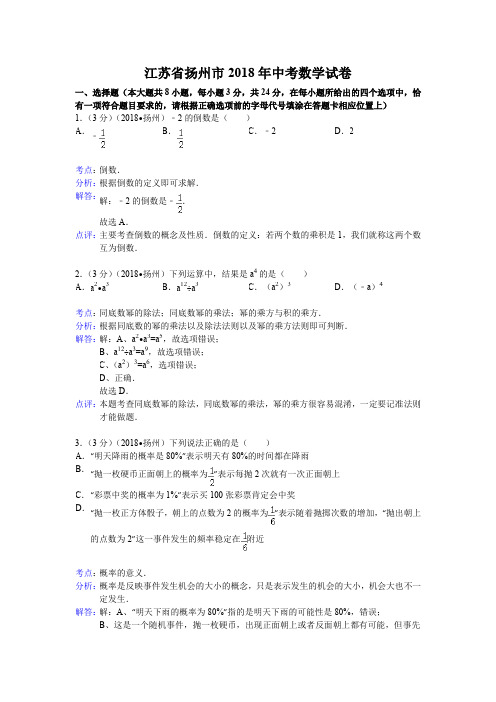 2018年初中数学中考扬州试题解析