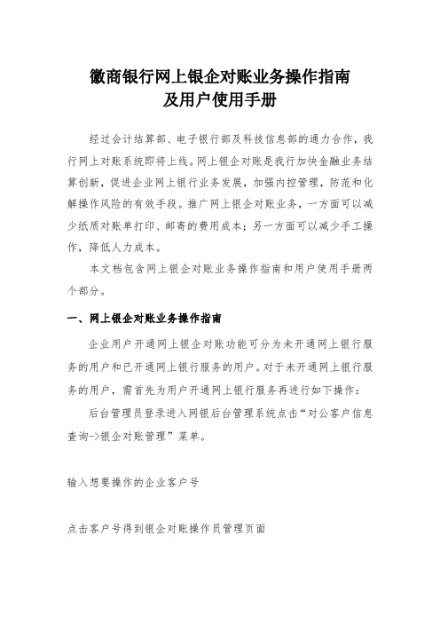 徽商银行网上银企对账业务操作指南及用户使用手册