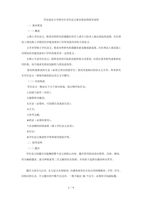 华东政法大学研究生学位论文基本要求和指导说明