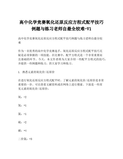 高中化学竞赛氧化还原反应方程式配平技巧例题与练习老师自最全较难-V1