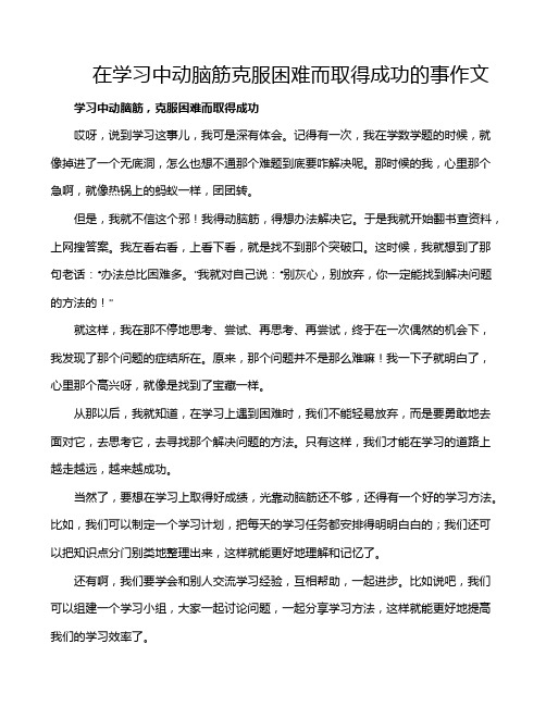 在学习中动脑筋克服困难而取得成功的事作文