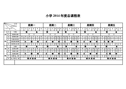 小学2014年度总课程表