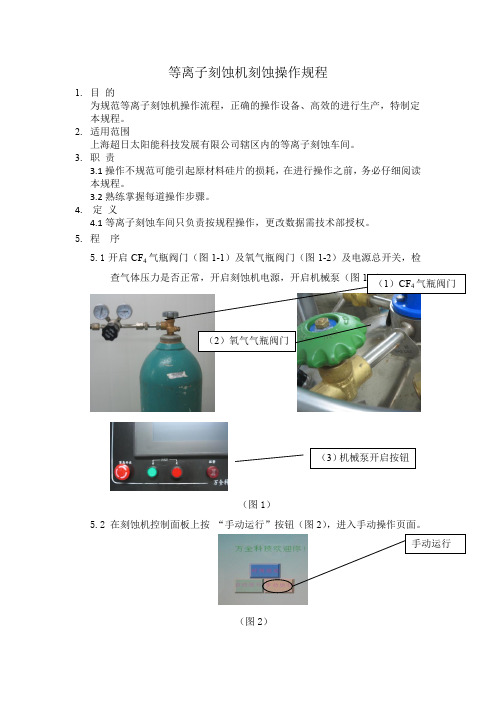 等离子刻蚀机刻蚀操作规程