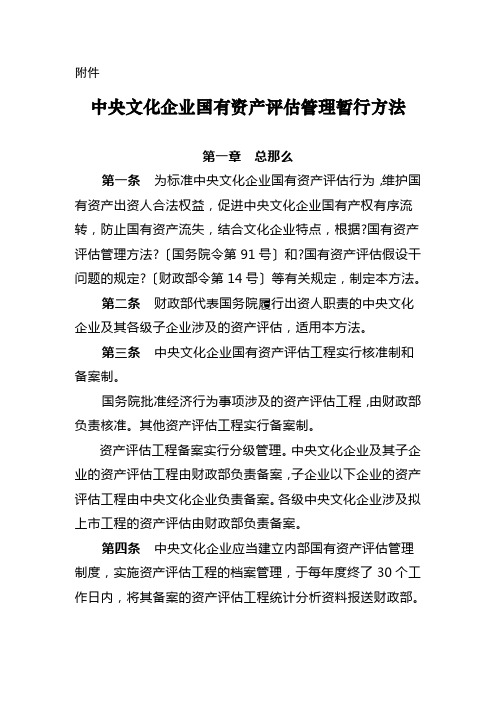 中央文化企业国有资产评估管理暂行办法 - 中央文化企业国有资产监督 