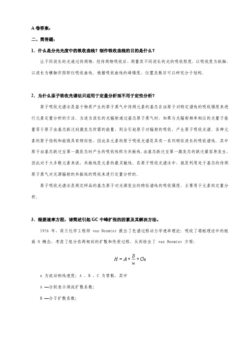 A卷答案：二、简答题：1．什么是分光光度中的吸收曲线？制作吸收