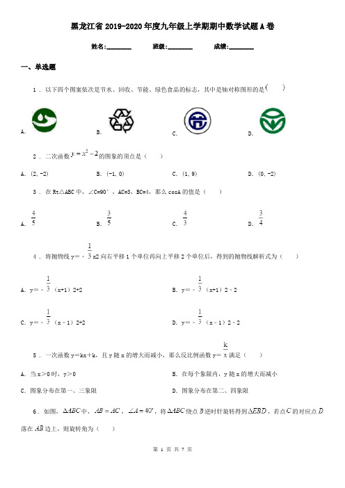 黑龙江省2019-2020年度九年级上学期期中数学试题A卷