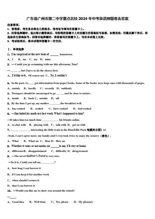 广东省广州市第二中学重点名校2024年中考英语押题卷含答案