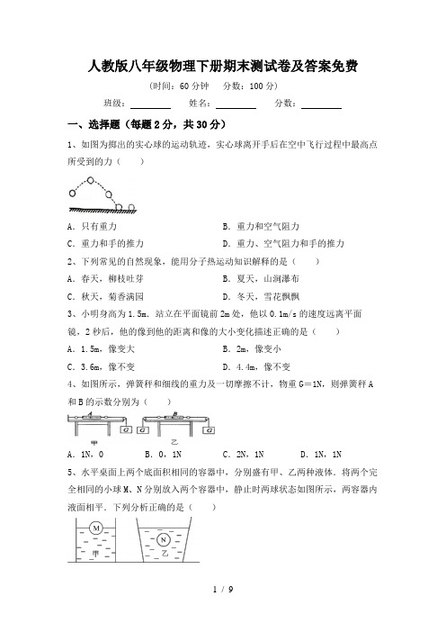 人教版八年级物理下册期末测试卷及答案免费