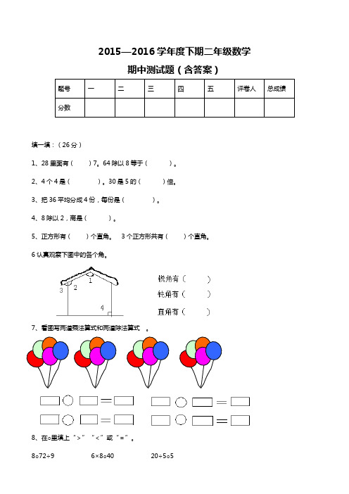 2015-2016学年度下学期二年级数学期中测试题及答案