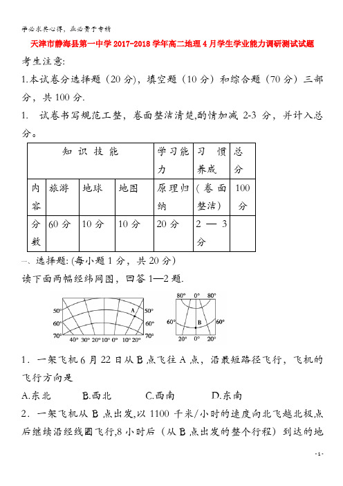 静海县2017-2018学年高二地理4月学生学业能力调研测试试题