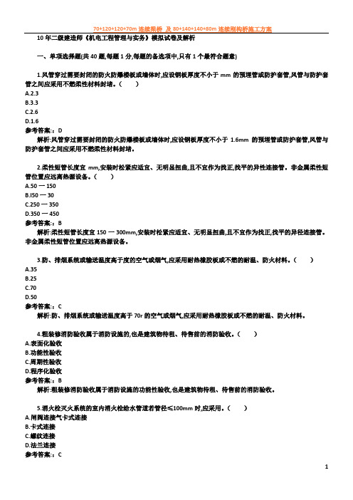 2010年二级建造师《机电工程管理与实务》模拟试卷及解析