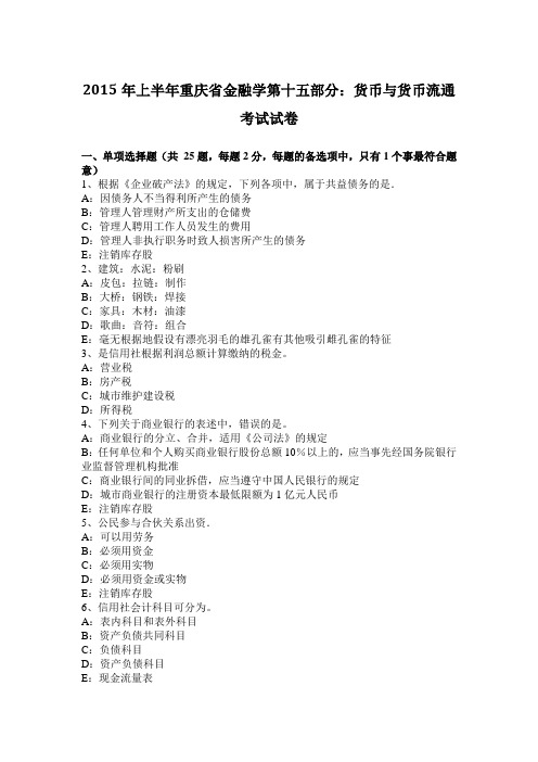 2015年上半年重庆省金融学第十五部分:货币与货币流通考试试卷