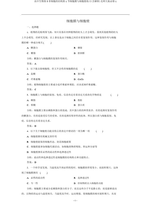 高中生物第3章细胞的结构第1节细胞膜与细胞壁练习(含解析)北师大版必修1