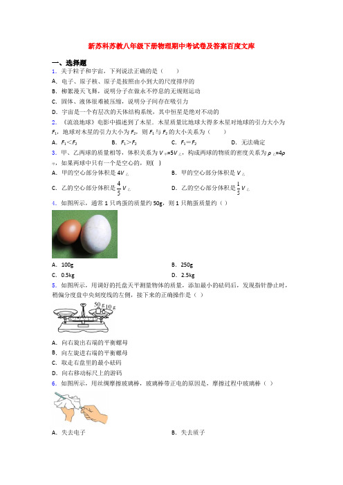 新苏科苏教八年级下册物理期中考试卷及答案百度文库