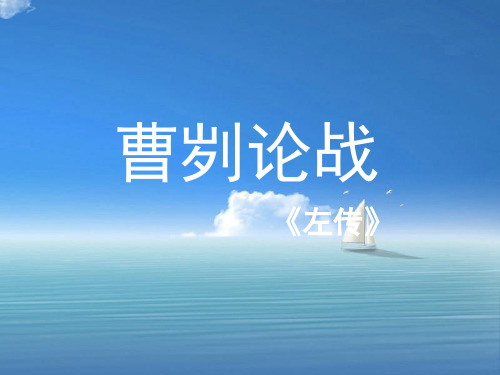 曹刿论战3PPT教学课件