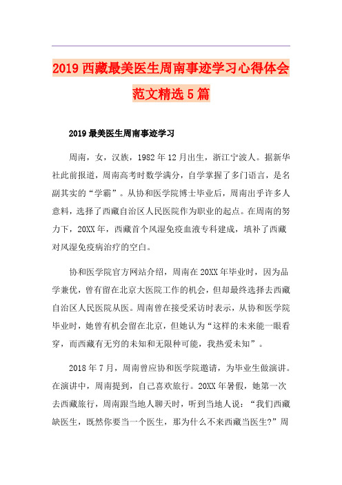 西藏最美医生周南事迹学习心得体会范文精选5篇