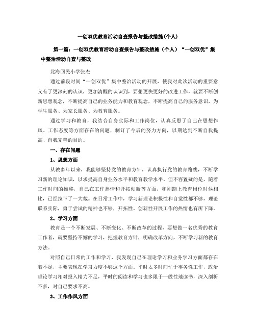 一创双优教育活动自查报告与整改措施(个人)