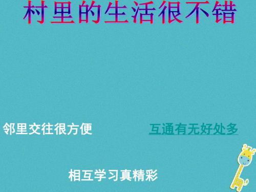 2018九年级政治全册 第一单元 世界大舞台 第一课 生活在地球村 村里的生活很不错 人民版