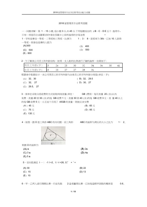 2018年管理类综合联考真题