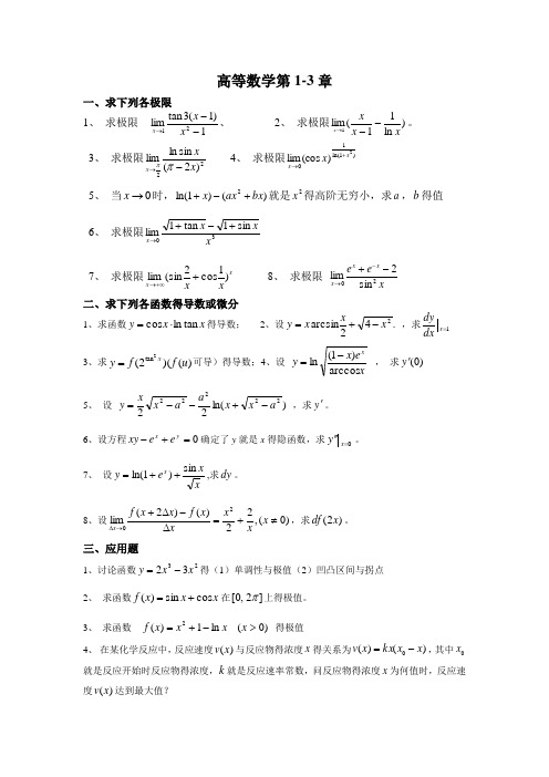 医用高数精选习题(含答案)