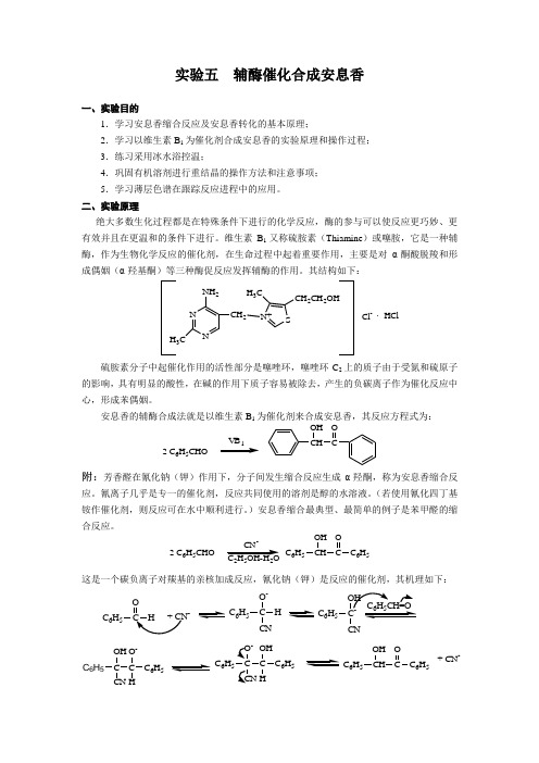 实验五  辅酶催化合成安息香