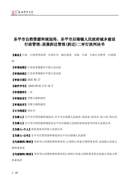 乐平市自然资源和规划局、乐平市后港镇人民政府城乡建设行政管理：房屋拆迁管理(拆迁)二审行政判决书