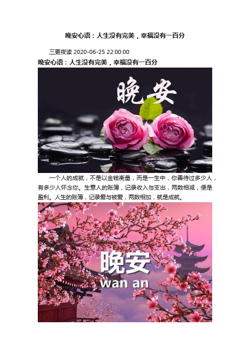 晚安心语：人生没有完美，幸福没有一百分